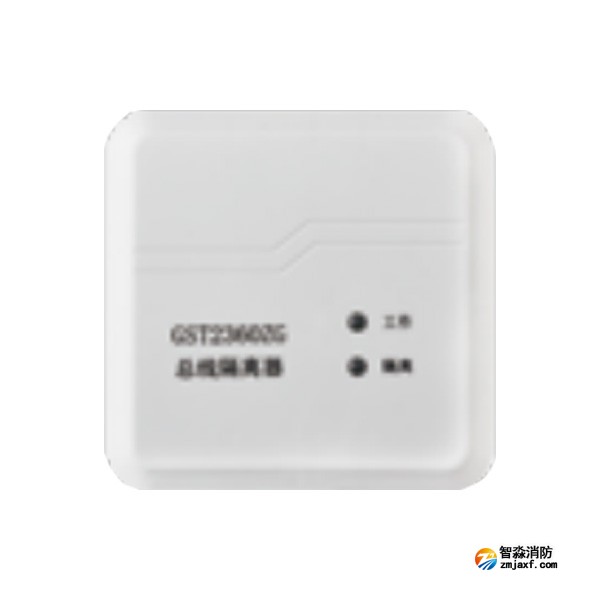 海灣GST2360ZG總線隔離器