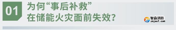 對話海灣：為什么說儲能電站消防必須「預(yù)判」而非「補(bǔ)救」？