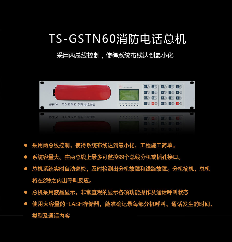 TS-GSTN60消防電話(huà)總機(jī)概述