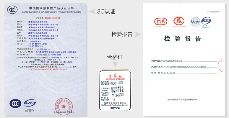海灣JTY-GF-GSTN701獨(dú)立式煙感資質(zhì)證書(shū)